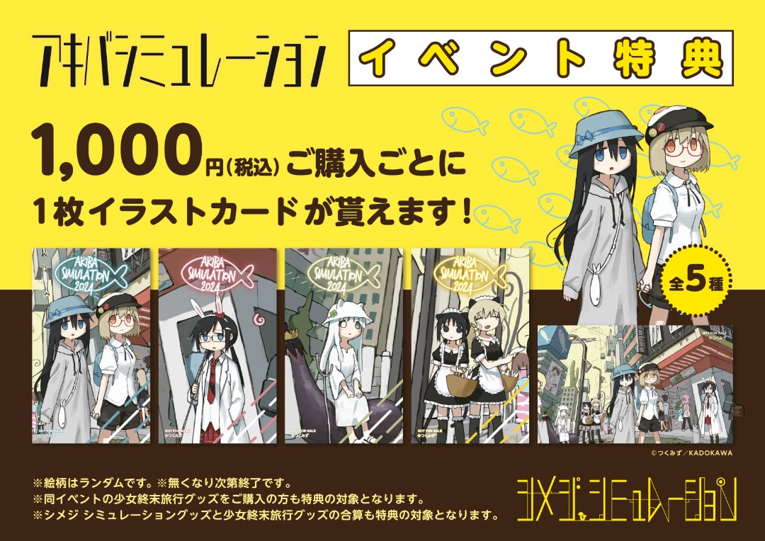 シメジ シミュレーション』の物販イベント『アキバ シミュレーション