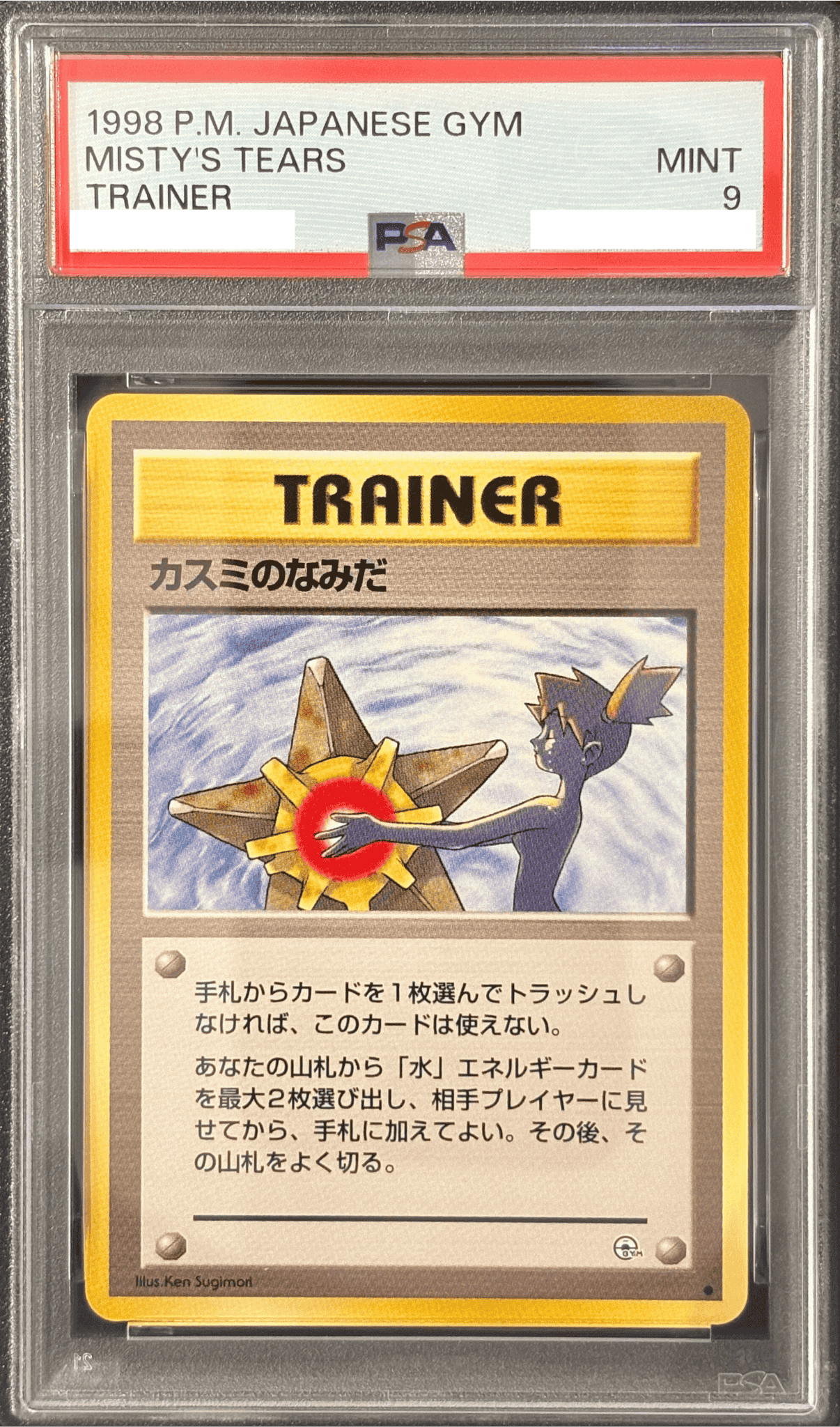 PSA9】カスミのなみだ［TRAINER］ - VALUABLE CARD TOKYO