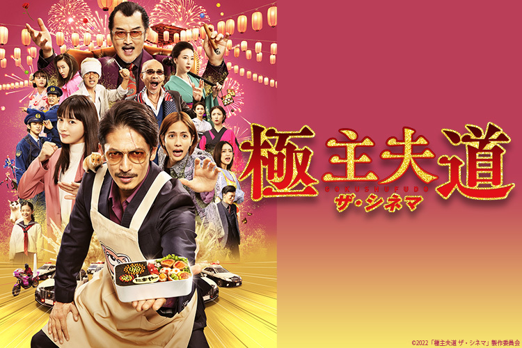 極主夫道 ザ・シネマ｜VAP