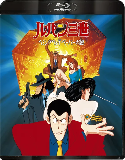 ルパン三世 テレビスペシャルシリーズ｜VAP