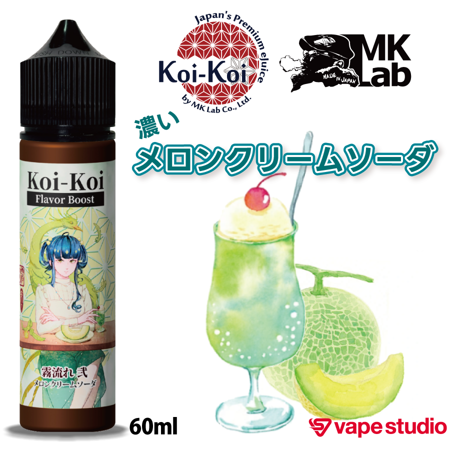 NEW】MkLab こいこい 霧流れ 弐 (メロンクリームソーダ)60ml | vape studio