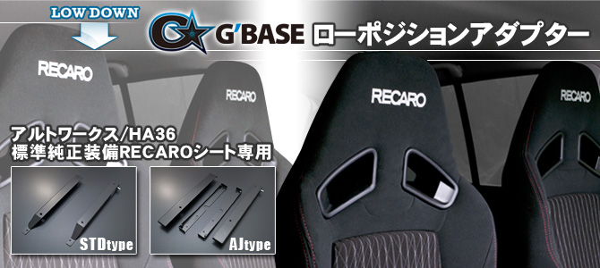 G'BASE アルトワークス HA36S 純正レカロ ローポジションアダプター