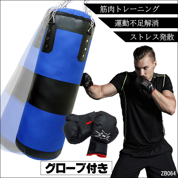 BIGサンドバック青＆グローブセット ダイエット&メタボ対策に！ 店舗