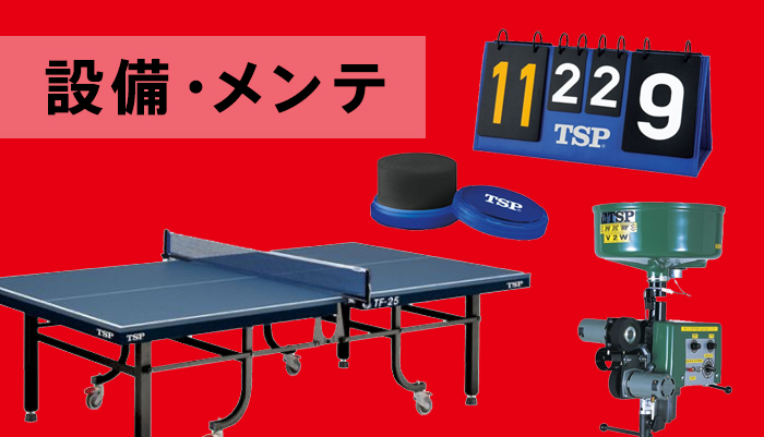 TSP卓球製品情報 | VICTAS卓球用品メーカー