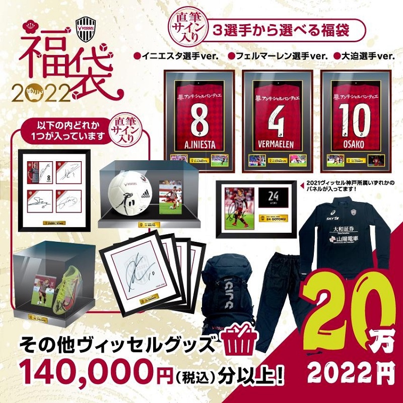 ヴィッセル神戸 ニュース/レポート : ヴィッセル神戸「2022福袋」発売