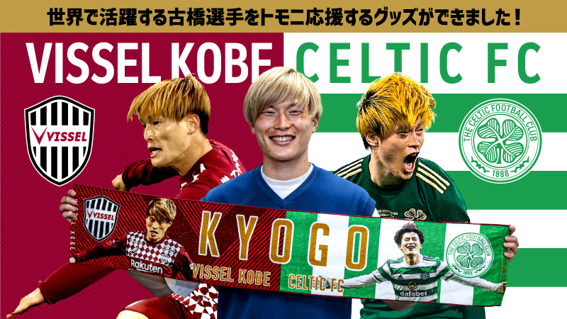 ヴィッセル神戸 ニュース/レポート : 「CELTIC FC｜VISSEL KOBE