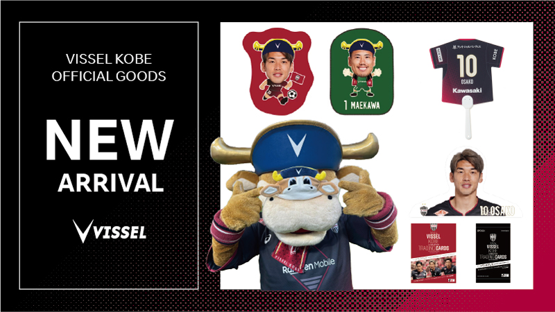 ヴィッセル神戸 ニュース/レポート : 新商品発売のお知らせ