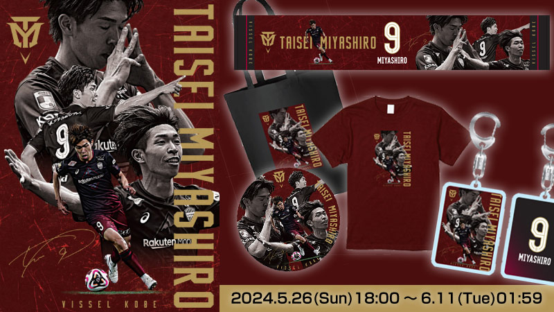 ヴィッセル神戸 ニュース/レポート : 宮代大聖選手フォーカスグッズ