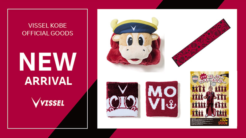 ヴィッセル神戸 ニュース/レポート : 新商品発売のお知らせ