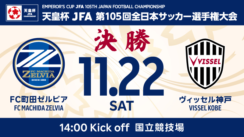 ヴィッセル神戸 ニュース/レポート : 11/22（土）天皇杯 JFA 第105回