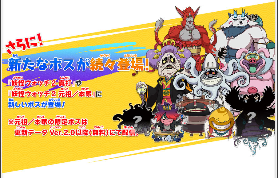 妖怪ウォッチバスターズ」登場！ | 通信機能 | 妖怪ウォッチ2 元祖