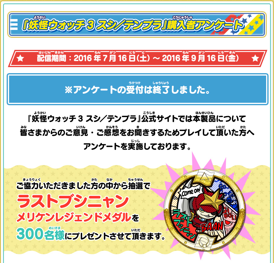 購入者アンケート | 妖怪ウォッチ3 スシ／テンプラ／スキヤキ