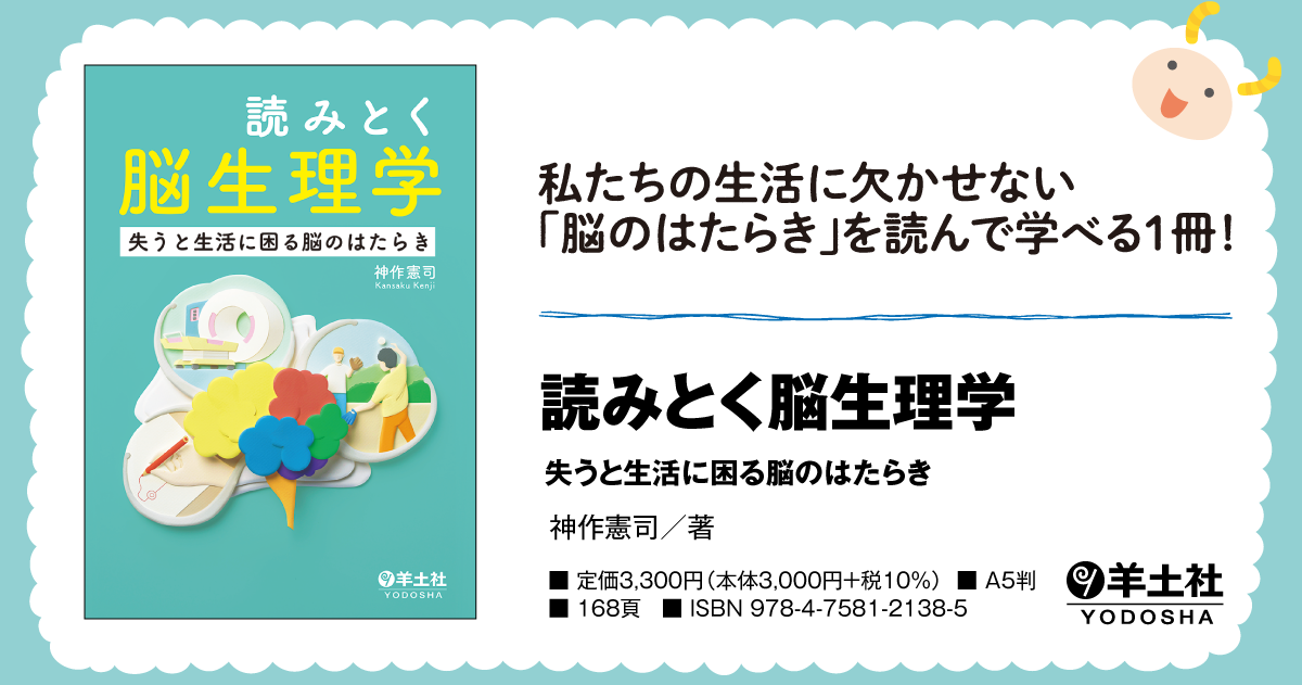 読みとく脳生理学〜失うと生活に困る脳のはたらき - 羊土社