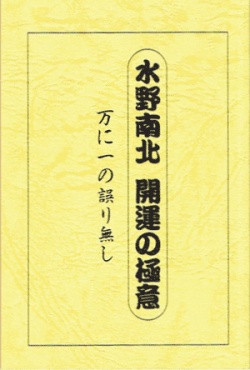 小冊子】水野南北著 『開運の極意』 万に一つの誤り無し『メール便可