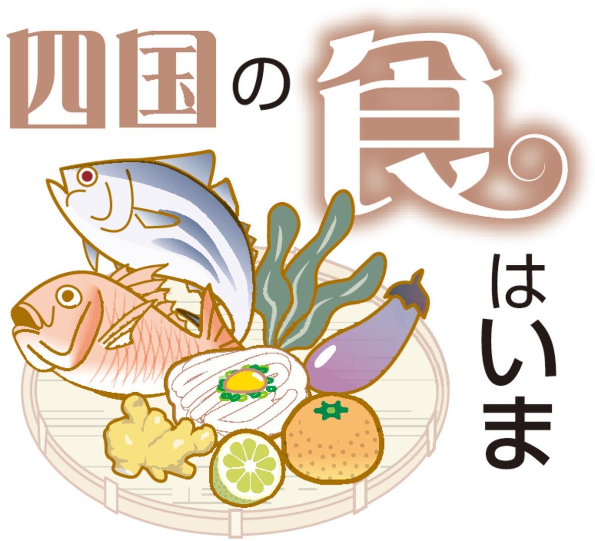 香川：四国の「食」はいま＠香川（2） 百年はまち 年中味わう：地域