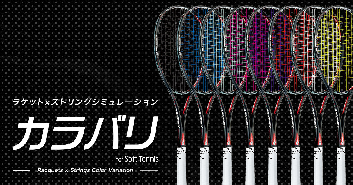 カラバリ(ラケット×ストリングシュミレーション) | ソフトテニス