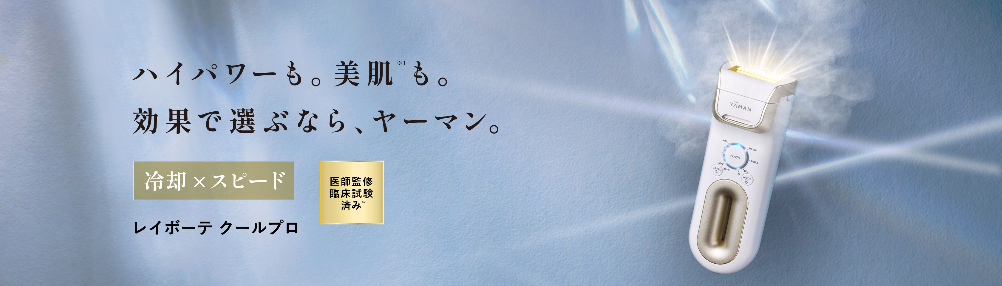 ハイパワー×美肌「レイボーテ クールプロ」 | 光美容器 | YA-MAN TOKYO