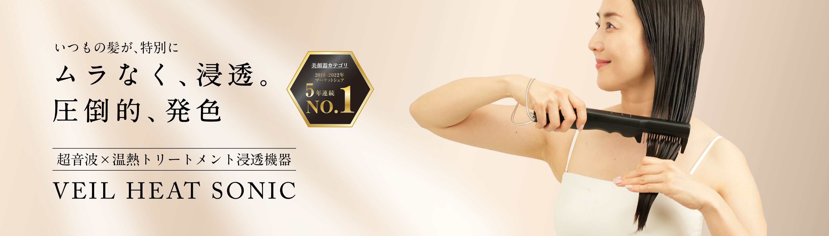 超音波×温熱トリートメント浸透機器「ヴェールヒートソニック