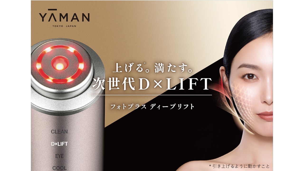次世代D×LIFT技術で叶えるエイジングケア*¹の真髄 多機能型美顔器