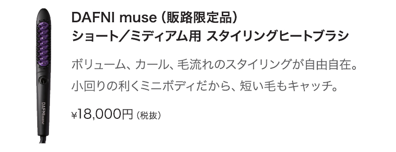 ワンランク上のスタイリングヒートブラシ『DAFNI muse』登場