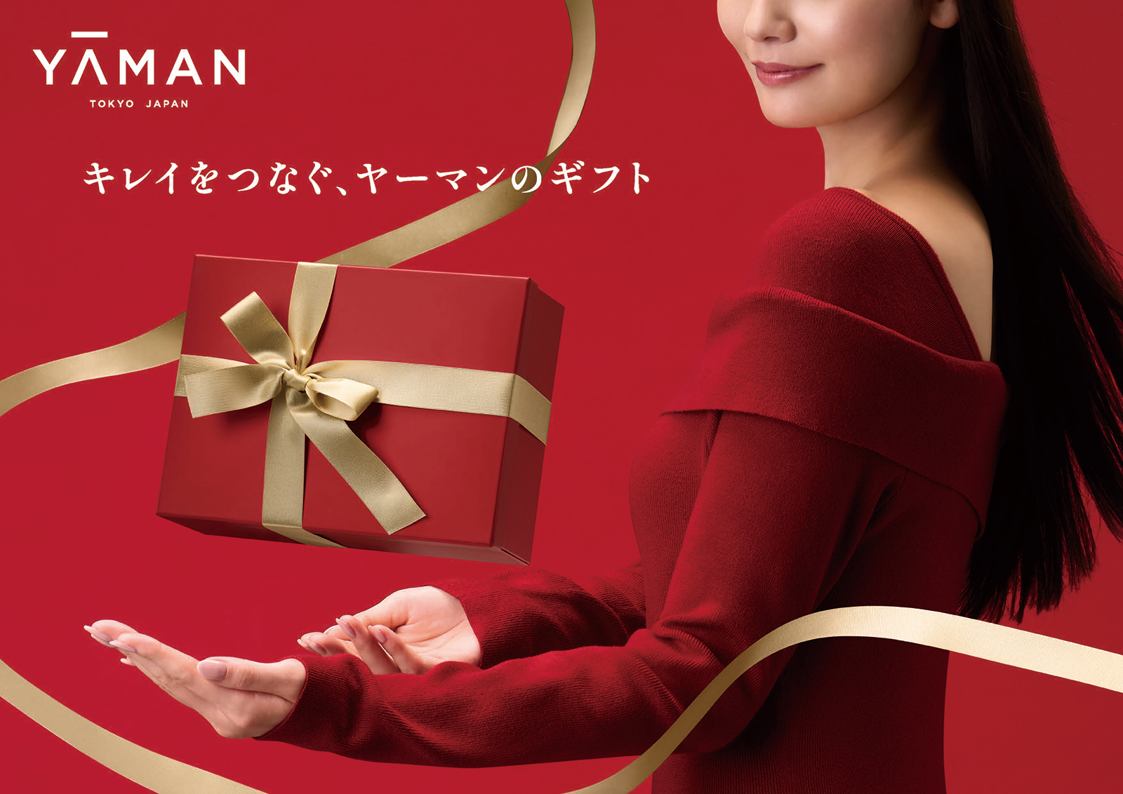 ホリデープロモーション「キレイをつなぐ、ヤーマンのギフト