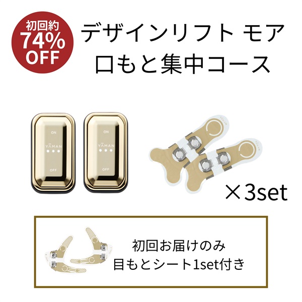 デザインリフトモア口もと集中4ヵ月コースN（C1）｜ヤーマン公式通販