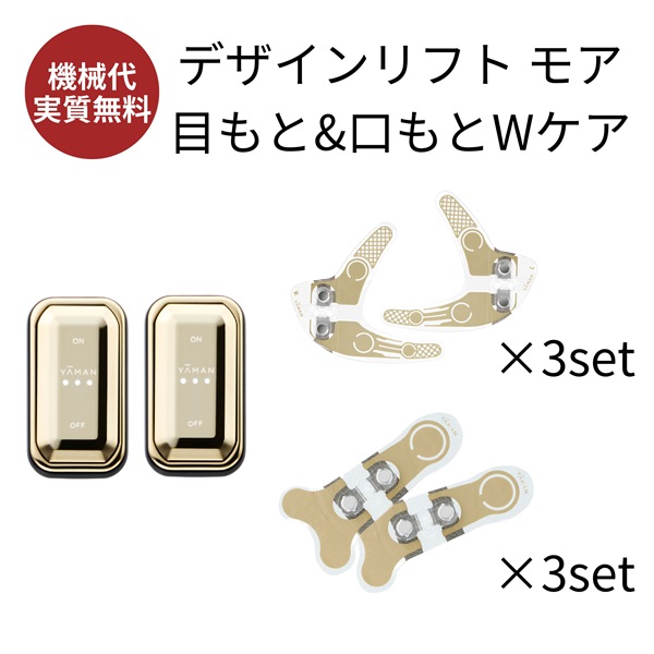 デザインリフトモア目もと＆口もとWケア4ヵ月コースD（C1）｜ヤーマン