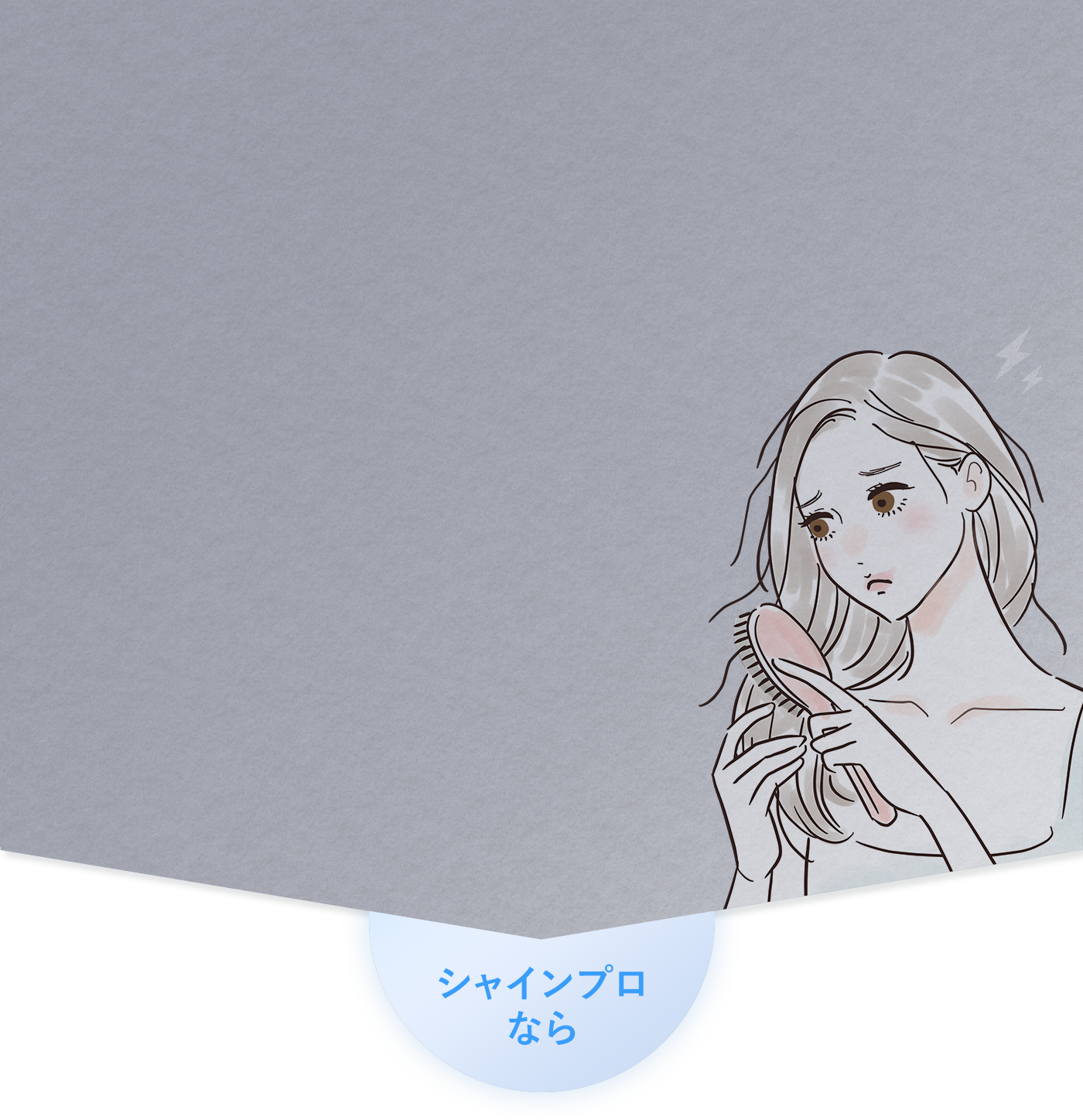 シャインプロ Shine Pro｜話題の超音波トリートメント｜ヤーマン