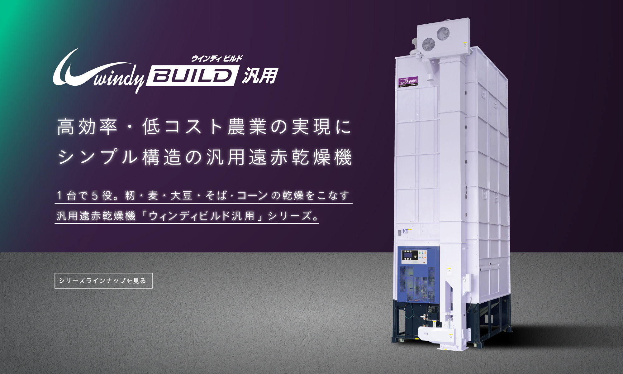 山本製作所穀物乾燥機オフィシャルサイト［製品シリーズ紹介］