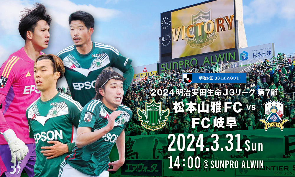 3/31（日）松本山雅FC vs FC岐阜 ホームゲーム情報 | 松本山雅FC