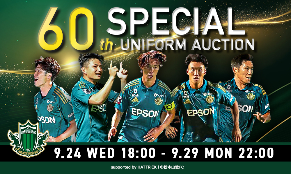 9/24（水）より「松本山雅FC 60周年記念スペシャルユニフォーム