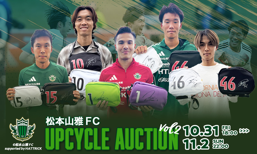 10/31（金）より「2025松本山雅FC アップサイクルオークション 第2弾