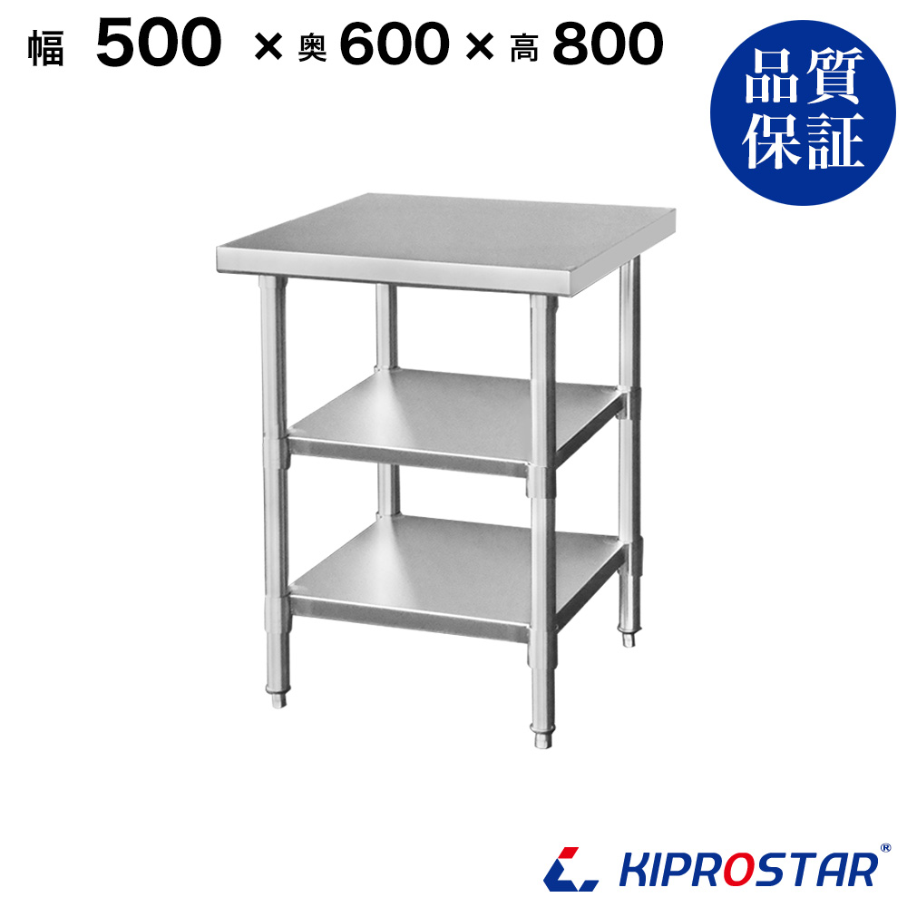 ステンレス 作業台 3段タイプ 業務用 調理台 500×600×800 板厚1.2mm