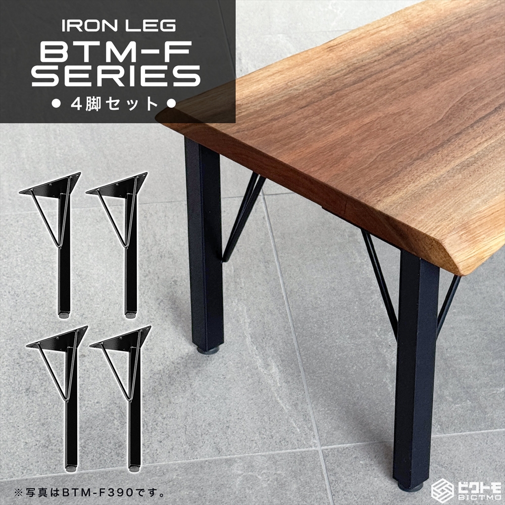 ベンチ 脚 高さ39cm アイアン脚 4本セット BTM-F390 - 厨房機器専門店 安吉
