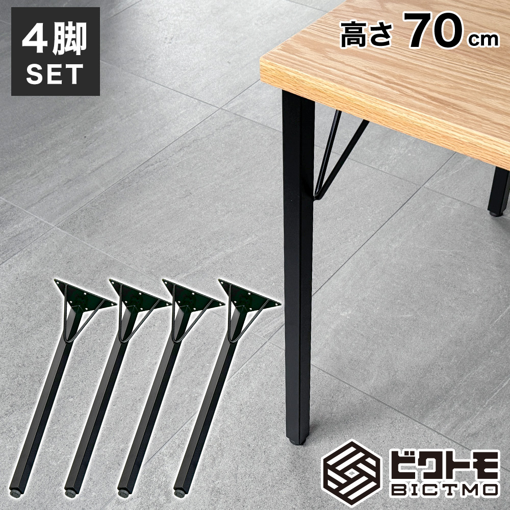 テーブル脚 高さ70cm アイアン脚 4本セット BTM-F690 - 厨房機器専門店