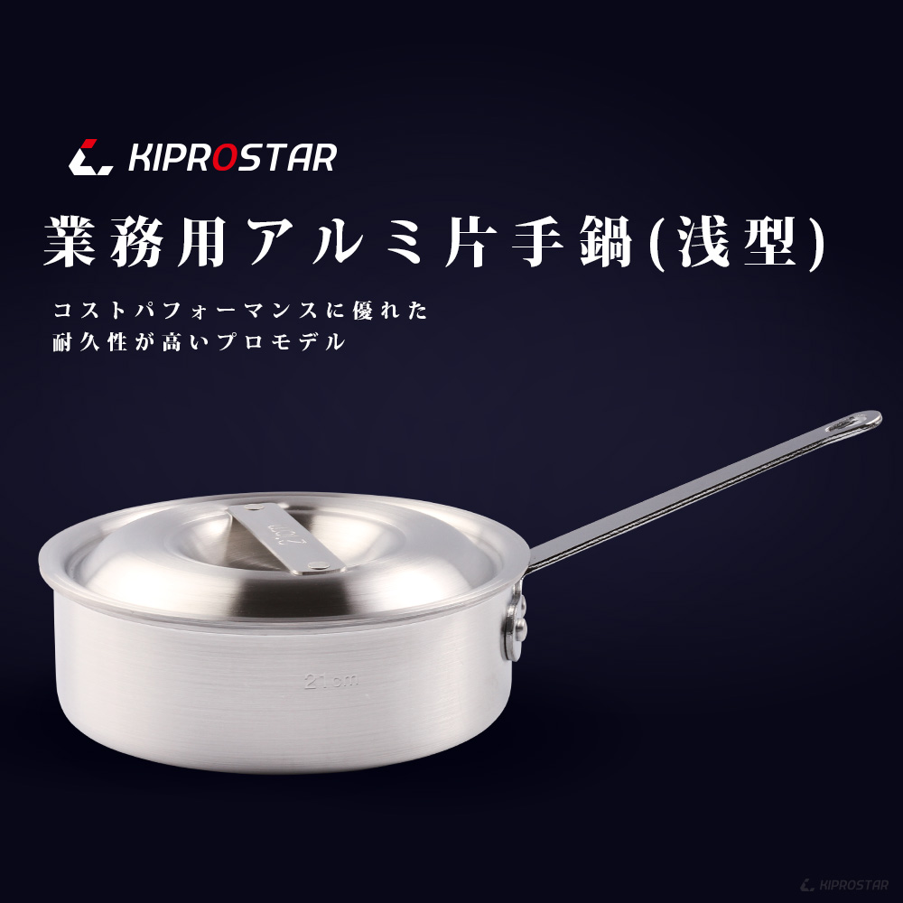 プロ仕様の業務用KIPROSTAR アルミ片手鍋浅型18cm