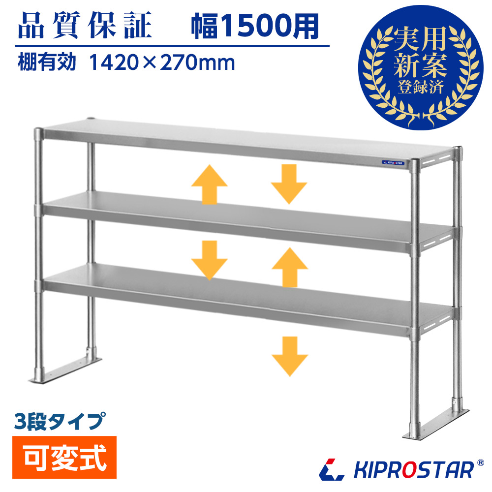 作業台に取付ける収納棚、KIPROSTAR業務用ステンレス製置き棚