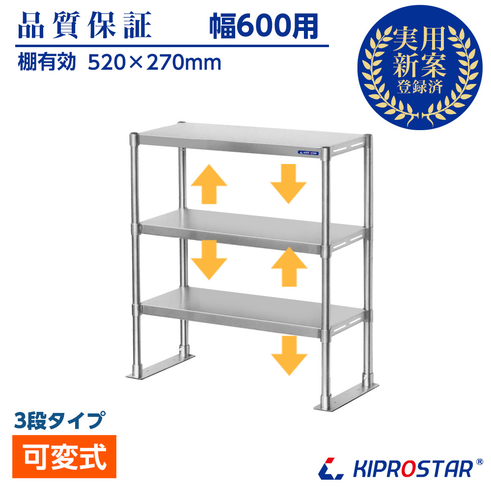 作業台に取付ける収納棚、KIPROSTAR業務用ステンレス製置き棚