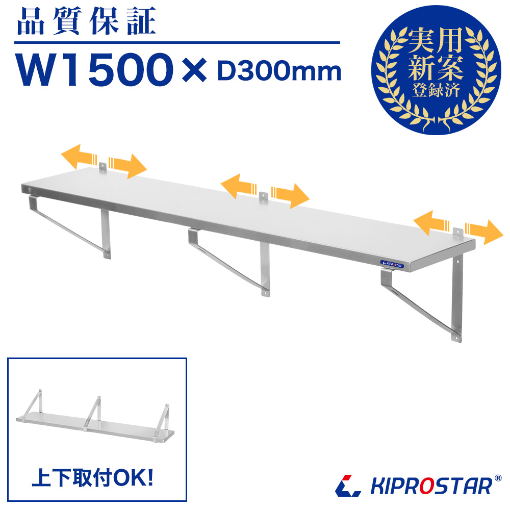 上吊り、下支え対応、KIPROSTAR業務用ステンレス平棚 PRO-WSF150