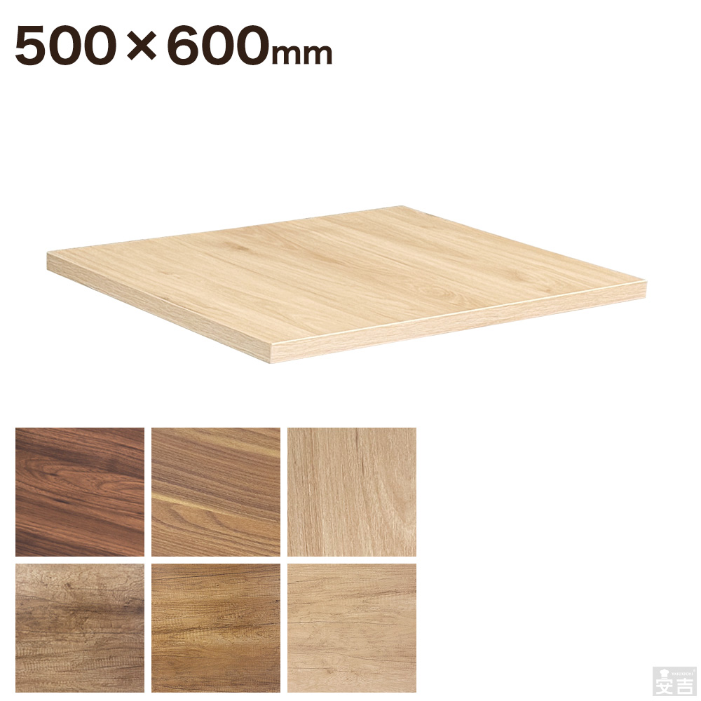 レストランテーブル用 天板 500×600