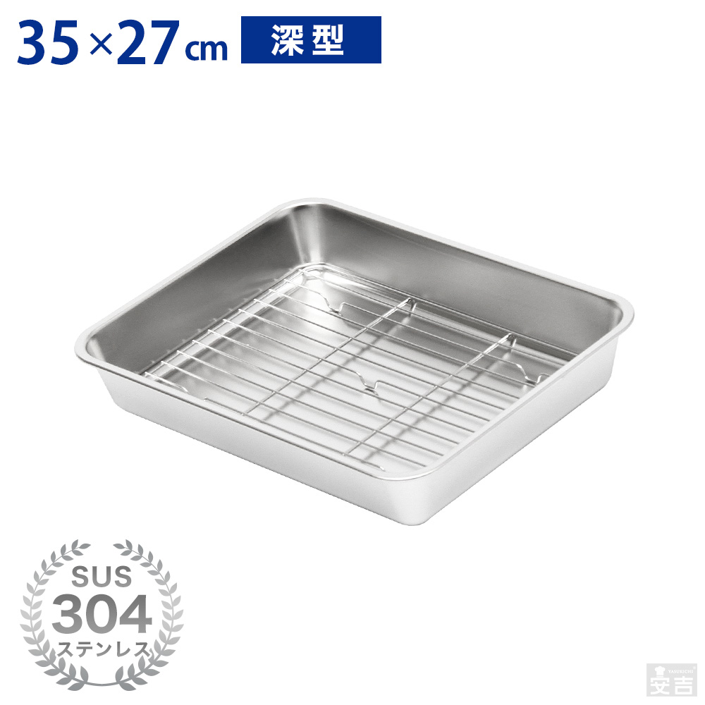 ステンレスバット 網セット 深型 (10枚取サイズ) - 厨房機器専門店 安吉