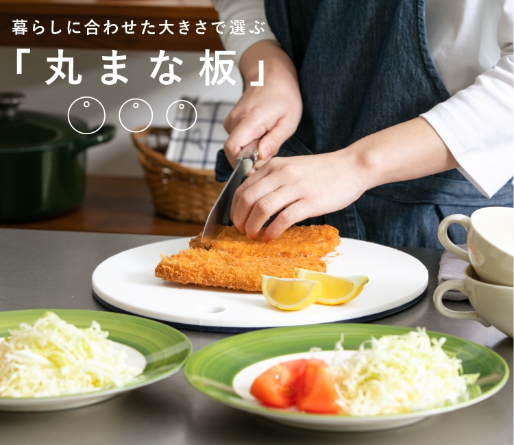 暮らしに合わせた大きさで選ぶ「丸まな板」｜お買いもの特集｜料理家