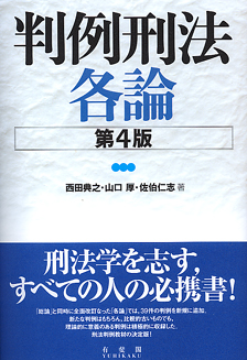 判例刑法各論第4版 | 有斐閣