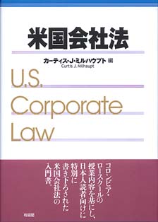 米国会社法 | 有斐閣