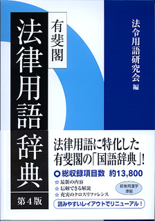 有斐閣法律用語辞典第4版 | 有斐閣