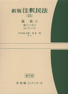 新版注釈民法（23）親族(3) 親子(1)実子【復刊版】 | 有斐閣