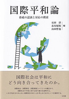 国際平和論 | 有斐閣