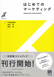 はじめてのマーケティング | 有斐閣