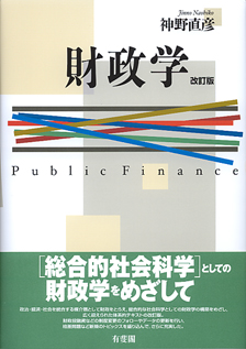財政学改訂版 | 有斐閣