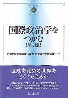 国際政治学をつかむ第3版 | 有斐閣